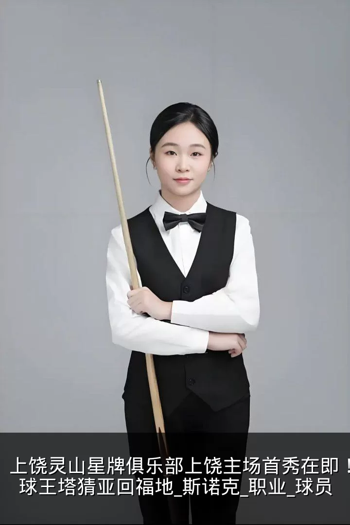 上饶灵山星牌俱乐部上饶主场首秀在即!泰国球王塔猜亚回福地_斯诺克_职业_球员